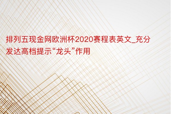 排列五现金网欧洲杯2020赛程表英文_充分发达高档提示“龙头”作用