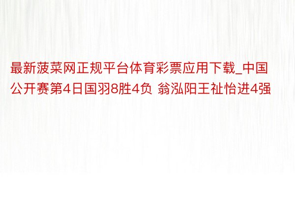 最新菠菜网正规平台体育彩票应用下载_中国公开赛第4日国羽8胜4负 翁泓阳王祉怡进4强